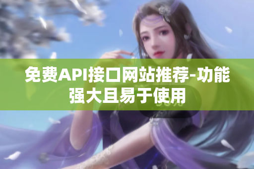 免费API接口网站推荐-功能强大且易于使用