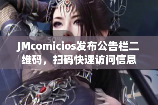 JMcomicios发布公告栏二维码，扫码快速访问信息