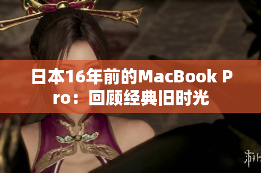 日本16年前的MacBook Pro：回顾经典旧时光