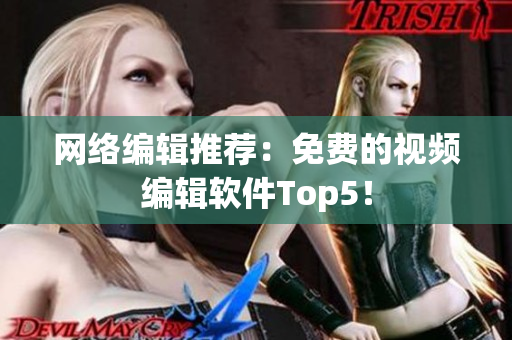 网络编辑推荐：免费的视频编辑软件Top5！