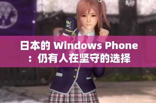 日本的 Windows Phone：仍有人在坚守的选择