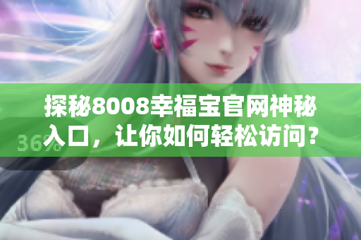 探秘8008幸福宝官网神秘入口，让你如何轻松访问？