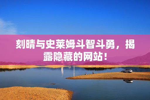 刻晴与史莱姆斗智斗勇，揭露隐藏的网站！