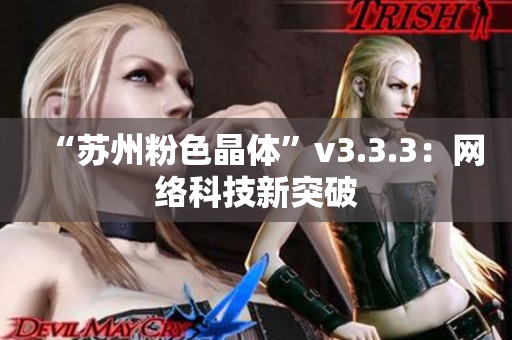“苏州粉色晶体”v3.3.3：网络科技新突破