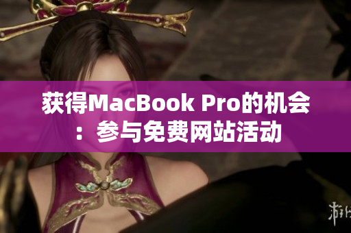 获得MacBook Pro的机会：参与免费网站活动