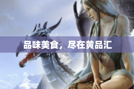 品味美食，尽在黄品汇
