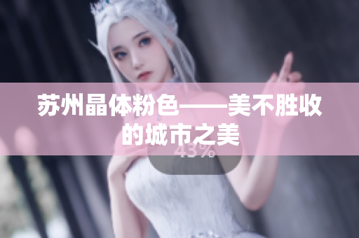 苏州晶体粉色——美不胜收的城市之美