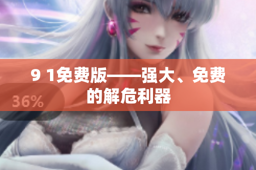9 1免费版——强大、免费的解危利器