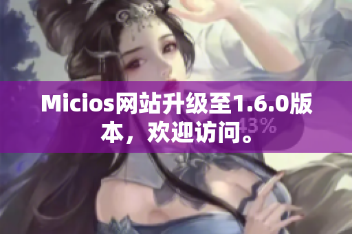 Micios网站升级至1.6.0版本，欢迎访问。