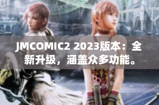 JMCOMIC2 2023版本：全新升级，涵盖众多功能。