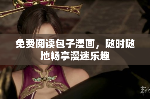 免费阅读包子漫画，随时随地畅享漫迷乐趣