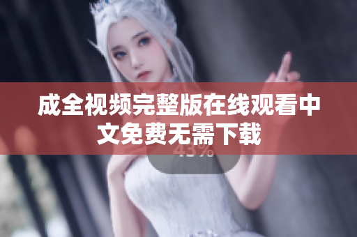 成全视频完整版在线观看中文免费无需下载