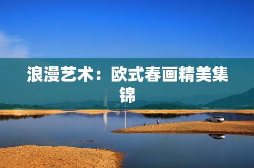 浪漫艺术：欧式春画精美集锦
