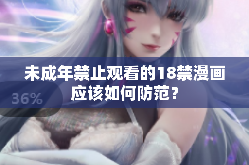 未成年禁止观看的18禁漫画应该如何防范？