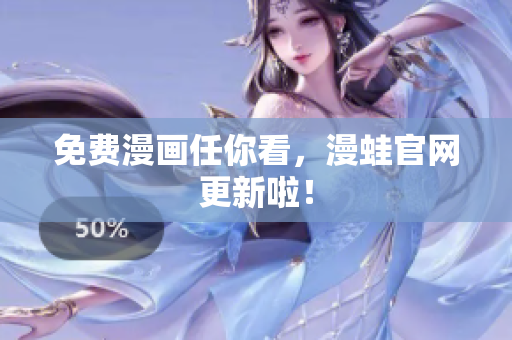 免费漫画任你看，漫蛙官网更新啦！
