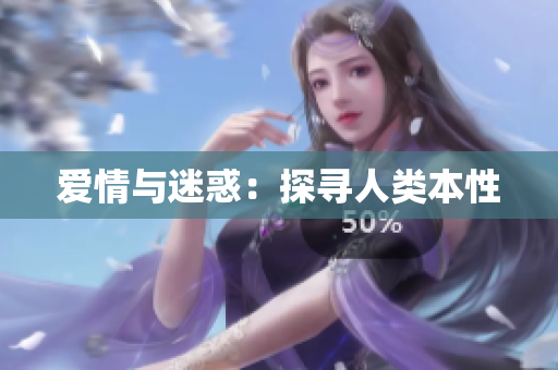 爱情与迷惑：探寻人类本性