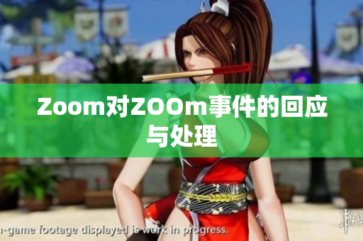 Zoom对ZOOm事件的回应与处理