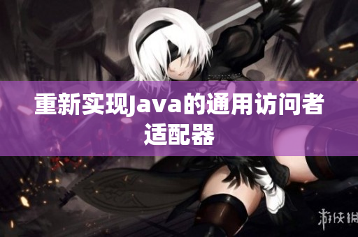 重新实现Java的通用访问者适配器