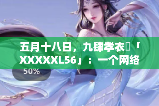 五月十八日，九肆孝衣襲「XXXXXL56」：一个网络社区的潜规则