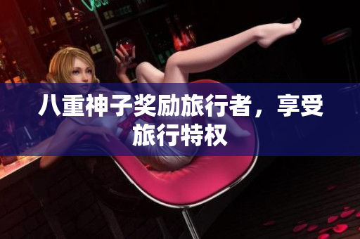 八重神子奖励旅行者，享受旅行特权