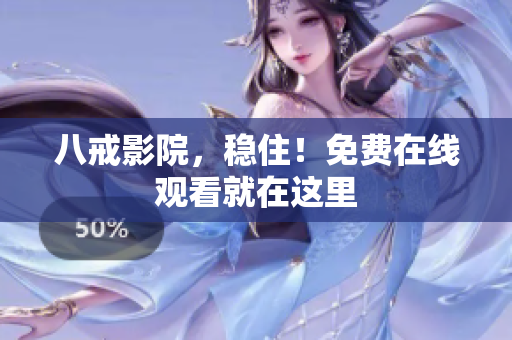 八戒影院，稳住！免费在线观看就在这里