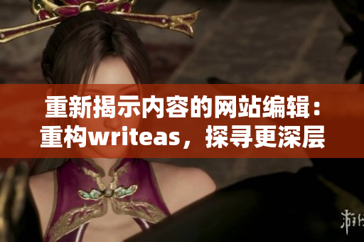 重新揭示内容的网站编辑：重构writeas，探寻更深层次的文章内涵。