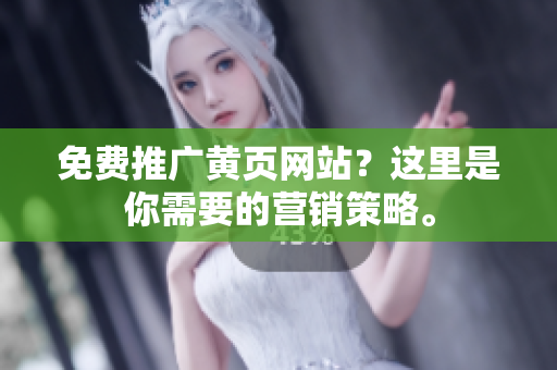 免费推广黄页网站？这里是你需要的营销策略。