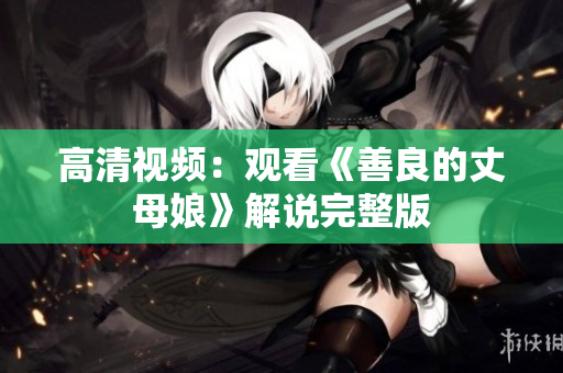 高清视频：观看《善良的丈母娘》解说完整版