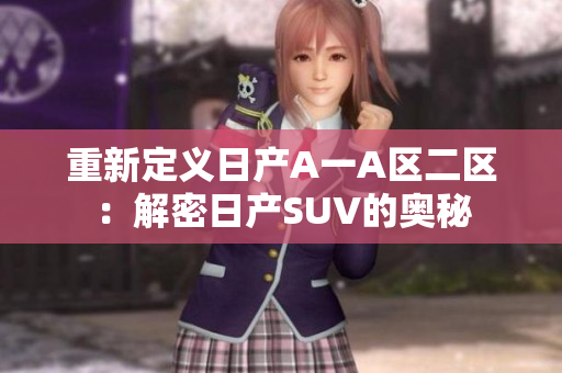 重新定义日产A一A区二区：解密日产SUV的奥秘