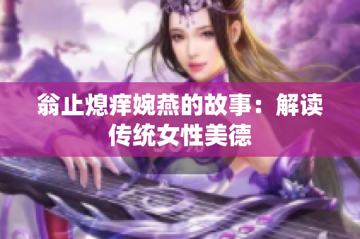 翁止熄痒婉燕的故事：解读传统女性美德