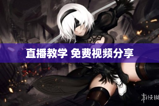 直播教学 免费视频分享