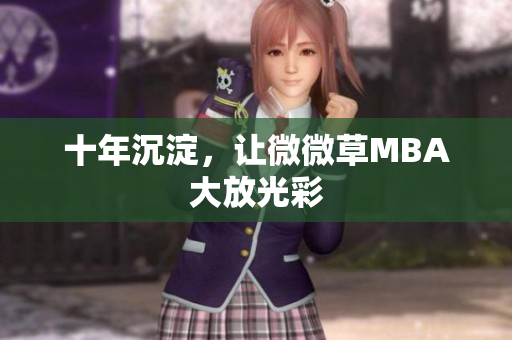 十年沉淀，让微微草MBA大放光彩