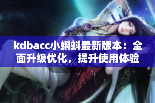 kdbacc小蝌蚪最新版本：全面升级优化，提升使用体验