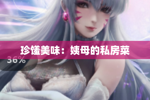 珍馐美味：姨母的私房菜