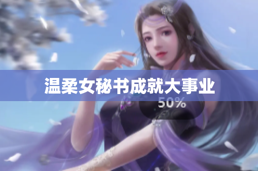 温柔女秘书成就大事业