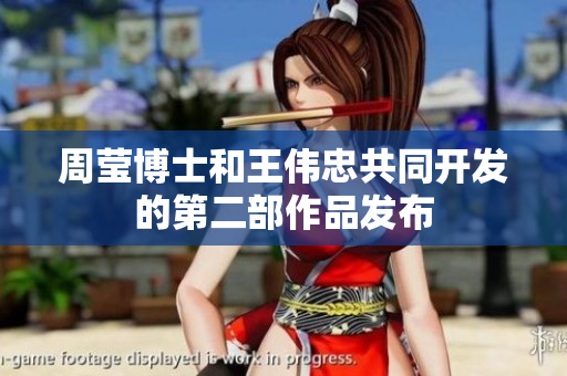 周莹博士和王伟忠共同开发的第二部作品发布