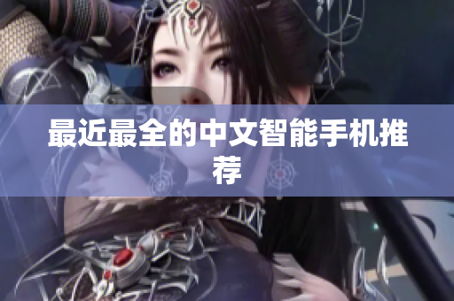 最近最全的中文智能手机推荐