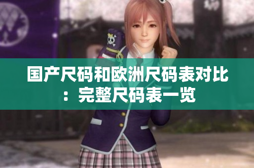 国产尺码和欧洲尺码表对比：完整尺码表一览