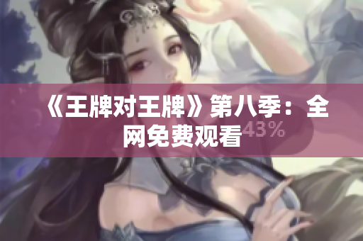 《王牌对王牌》第八季：全网免费观看