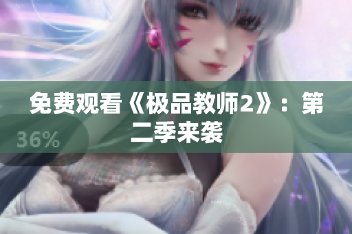 免费观看《极品教师2》：第二季来袭