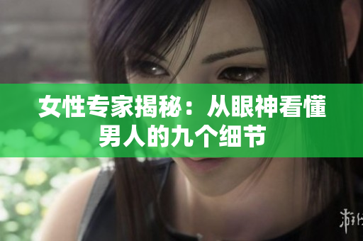 女性专家揭秘：从眼神看懂男人的九个细节