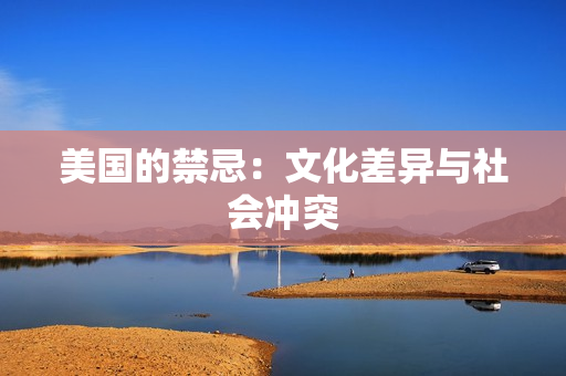 美国的禁忌：文化差异与社会冲突