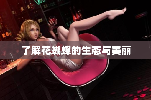 了解花蝴蝶的生态与美丽
