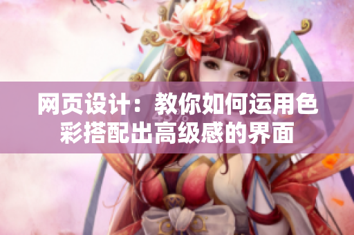 网页设计：教你如何运用色彩搭配出高级感的界面