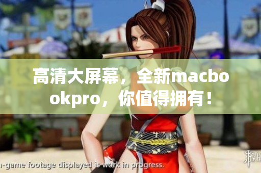 高清大屏幕，全新macbookpro，你值得拥有！