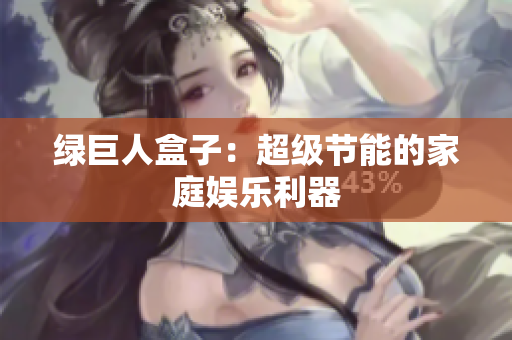 绿巨人盒子：超级节能的家庭娱乐利器