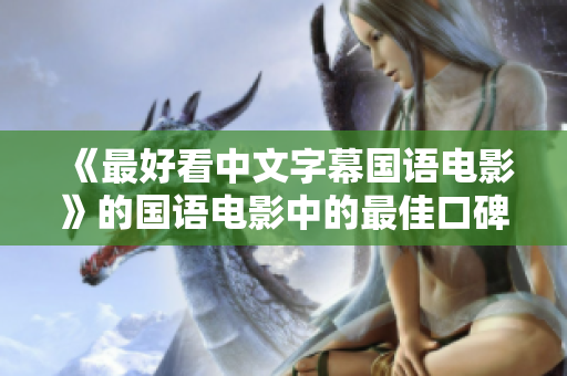 《最好看中文字幕国语电影》的国语电影中的最佳口碑之选