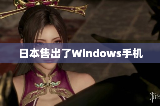 日本售出了Windows手机