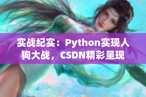 实战纪实：Python实现人狗大战，CSDN精彩呈现