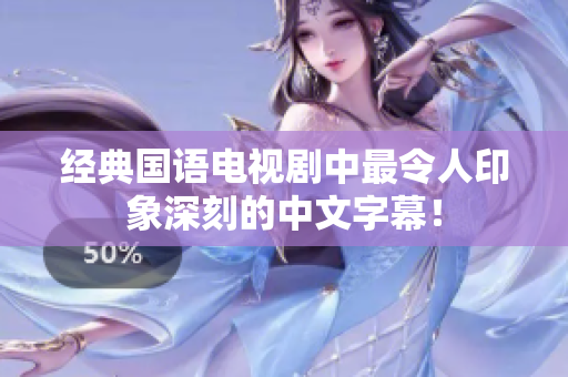 经典国语电视剧中最令人印象深刻的中文字幕！
